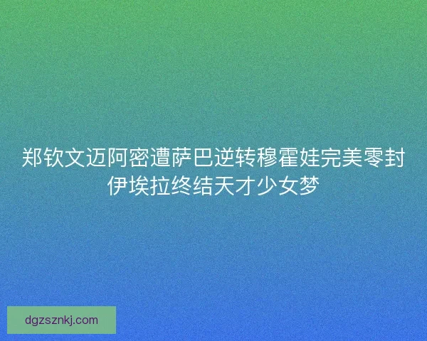 郑钦文迈阿密遭萨巴逆转穆霍娃完美零封伊埃拉终结天才少女梦