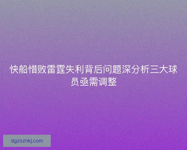 快船惜败雷霆失利背后问题深分析三大球员亟需调整