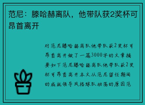 范尼：滕哈赫离队，他带队获2奖杯可昂首离开