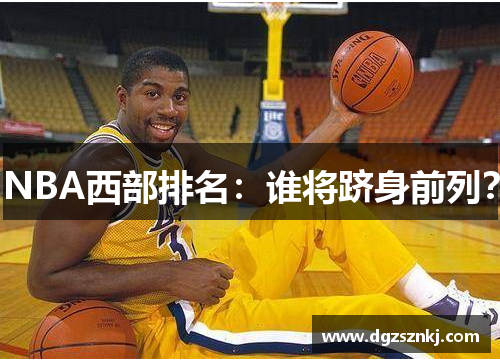 NBA西部排名：谁将跻身前列？