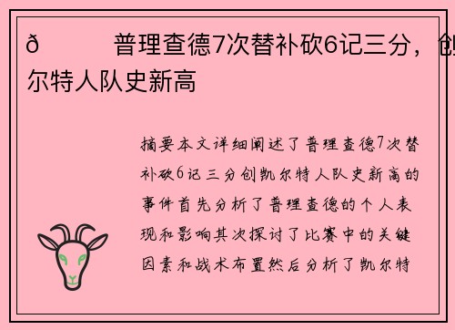 💚普理查德7次替补砍6记三分，创凯尔特人队史新高